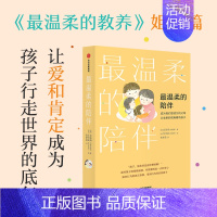 ⭐《最温柔的陪伴》正版保障 [正版]温柔的教养和陪伴樊登育儿书籍父母必读家庭教育指南读懂儿童心理学正面管教沟通改善亲子关