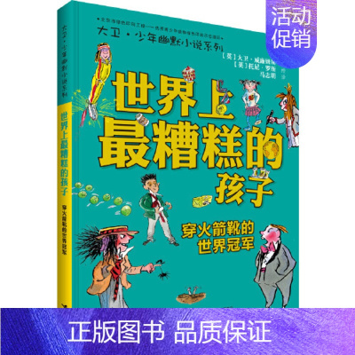 最糟糕的孩子:穿火箭靴的世界冠军 [正版]了不起的大盗奶奶书三年级课外书大卫少年幽默小说书系英国家庭教育读物6-12岁儿