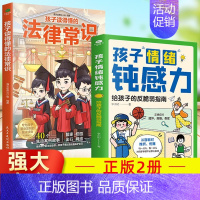 [法律常识+情绪钝感力]正版2册 [正版]孩子读得懂的法律常识一本全儿童法律启蒙给孩子的一本法律启蒙书 青少年常识普及校