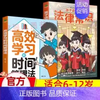 [法律常识+时间管理]正版2册 [正版]孩子读得懂的法律常识一本全儿童法律启蒙给孩子的一本法律启蒙书 青少年常识普及校园