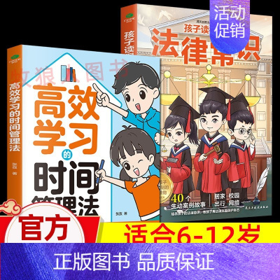 [法律常识+时间管理]正版2册 [正版]孩子读得懂的法律常识一本全儿童法律启蒙给孩子的一本法律启蒙书 青少年常识普及校园