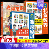 [法律常识+礼仪+家规]正版3册 [正版]孩子读得懂的法律常识一本全儿童法律启蒙给孩子的一本法律启蒙书 青少年常识普及校