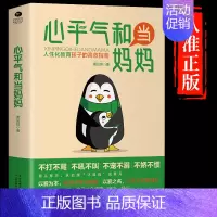 [抖音同款]心平气和当妈妈 [正版]抖音同款心平气和当妈妈 用孩子的逻辑化解孩子的情绪正能量的语言训练手册家庭教育育儿书