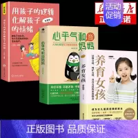 [3册]心平气和+孩子逻辑+养育女孩 [正版]抖音同款心平气和当妈妈 用孩子的逻辑化解孩子的情绪正能量的语言训练手册家庭