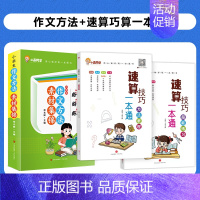 3本:作文方法+数学速算巧算(讲解+练习) 小学通用 [正版]视频讲解2024新版小学生作文方法素材集锦好词好句好段三四