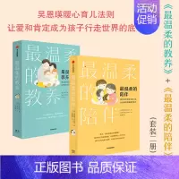 [2册]最温柔的教养+最温柔的陪伴 [正版]温柔的教养和陪伴樊登育儿书籍父母必读家庭教育指南读懂儿童心理学正面管教沟