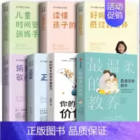 [特惠7册]最温柔的教养+亲子家教 [正版]温柔的教养和陪伴樊登育儿书籍父母必读家庭教育指南读懂儿童心理学正面管教沟通改