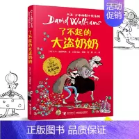 [1]了不起的大盗奶奶 [正版]了不起的大盗奶奶书三年级课外书大卫少年幽默小说书系英国家庭教育读物6-12岁儿童文学读物