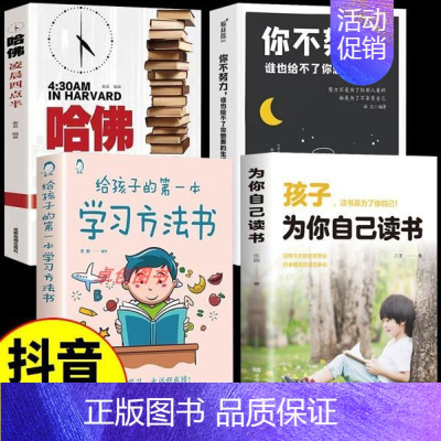 [4册]为自己读书+努力+学习方法+哈佛 [正版]孩子为你自己读书 你不努力谁也给不了你想要的生活 孩子你为什么要努力