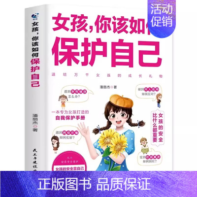 女孩 你该如何保护自己 [正版]抖音同款男孩你该如何保护自己青春期男孩成长手册家庭教育书正面管教心理学书籍女孩你该如何保