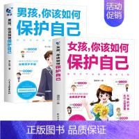 [全2册]男孩你该如何保护自己+女孩你该如何保护自己 [正版]抖音同款男孩你该如何保护自己青春期男孩成长手册家庭教育书正