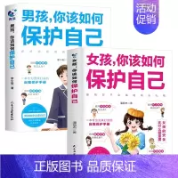 [全2册]男孩你该如何保护自己+女孩你该如何保护自己 [正版]抖音同款男孩你该如何保护自己青春期男孩成长手册家庭教育书正