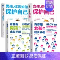 [全4册]男孩女孩你该如何保护自己+青春期男孩女孩成长手册 [正版]抖音同款男孩你该如何保护自己青春期男孩成长手册家庭教