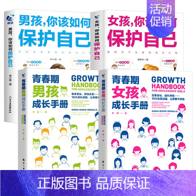 [全4册]男孩女孩你该如何保护自己+青春期男孩女孩成长手册 [正版]抖音同款男孩你该如何保护自己青春期男孩成长手册家庭教