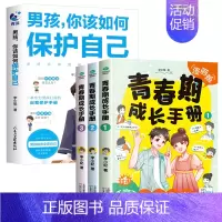 [全4册]男孩你该如何保护自己+青春期成长手册 [正版]抖音同款男孩你该如何保护自己青春期男孩成长手册家庭教育书正面管教