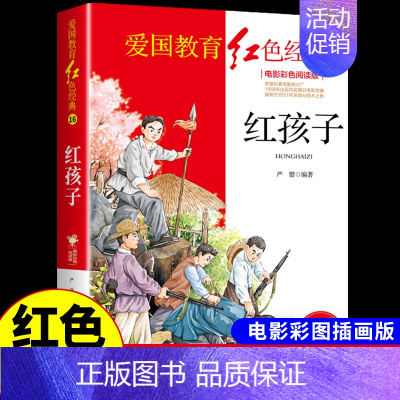 红色经典-红孩子 [正版]全套3册 党的女儿 青春之歌 革命家庭 红色经典书籍小学生爱国主义革命教育读本抗日的英雄的故事