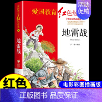 红色经典-地雷战 [正版]全套3册 党的女儿 青春之歌 革命家庭 红色经典书籍小学生爱国主义革命教育读本抗日的英雄的故事