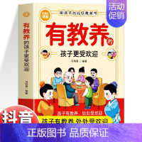 有教养的孩子更受欢迎 [正版] 有教养的孩子更受欢迎书籍 给孩子的礼仪教养书 赢在教养看漫画学礼仪 5-12岁小学生课外