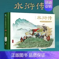 给孩子讲水浒传 [正版]经典名著鉴赏解读绘本五册 给孩子讲三国演义 封神演义 水浒传 西游记 山海经全景大画卷 中小学课