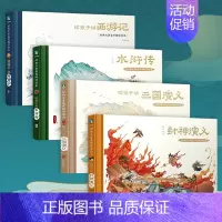 给孩子讲四大名著[全4册] [正版]经典名著鉴赏解读绘本五册 给孩子讲三国演义 封神演义 水浒传 西游记 山海经全景大画