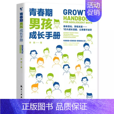 青春期男孩成长手册 [正版]抖音同款男孩你该如何保护自己青春期男孩成长手册家庭教育书正面管教心理学书籍女孩你该如何保护自