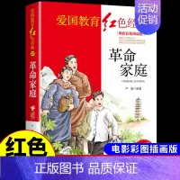 红色经典-革命家庭 [正版]全套3册 党的女儿 青春之歌 革命家庭 红色经典书籍小学生爱国主义革命教育读本抗日的英雄的故