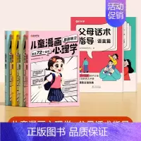 [90%家长选择]父母话术2本+儿童漫画心理学4本 [正版]时光学父母的语言非暴力沟通的话术技巧 育儿亲子教育沟通指导课