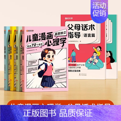 [90%家长选择]父母话术2本+儿童漫画心理学4本 [正版]时光学父母的语言非暴力沟通的话术技巧 育儿亲子教育沟通指导课