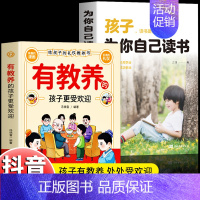 [2册]有教养+为你自己读书 [正版] 有教养的孩子更受欢迎书籍 给孩子的礼仪教养书 赢在教养看漫画学礼仪 5-12岁小