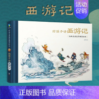 给孩子讲西游记 [正版]经典名著鉴赏解读绘本五册 给孩子讲三国演义 封神演义 水浒传 西游记 山海经全景大画卷 中小学课