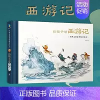 给孩子讲西游记 [正版]经典名著鉴赏解读绘本五册 给孩子讲三国演义 封神演义 水浒传 西游记 山海经全景大画卷 中小学课