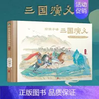 给孩子讲三国演义 [正版]经典名著鉴赏解读绘本五册 给孩子讲三国演义 封神演义 水浒传 西游记 山海经全景大画卷 中小学