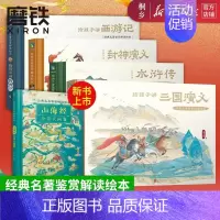 经典名著鉴赏解读绘本系列[全5册] [正版]经典名著鉴赏解读绘本五册 给孩子讲三国演义 封神演义 水浒传 西游记 山海经