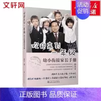 (全新升级版)欢迎来到一年级:幼小衔接家长手册 [正版]欢迎来到一年级幼小衔接家长手册 小学入学准备全方案全国十大明星校