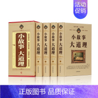 [正版] 小故事大道理大全集 全套4册成人故事书 心灵鸡汤人生哲理枕边书成功励志孩子成长家庭教育童书小故事大智慧哲学