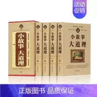 [正版] 小故事大道理大全集 全套4册成人故事书 心灵鸡汤人生哲理枕边书成功励志孩子成长家庭教育童书小故事大智慧哲学
