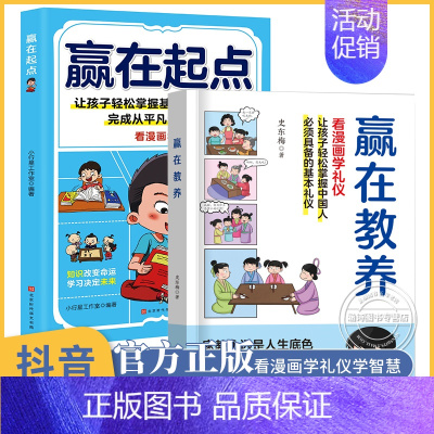 [2本]赢在教养+赢在起点 [正版]抖音同款赢在自律漫画版书籍赢在教养5-12岁家庭教育礼仪规矩适合小学生教养漫画书籍赢