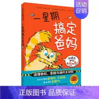 一星期搞定爸妈 [正版]一星期搞定爸妈父母孩子沟通技巧亲子交流趣味日常生活故事书小学生课外阅读书籍三四五六年级儿童文学读