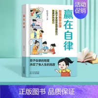 [抖音同款]赢在自律 [正版]抖音同款赢在自律漫画版书籍赢在教养5-12岁家庭教育礼仪规矩适合小学生教养漫画书籍赢在教养