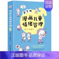 漫画儿童情绪管理 男生版 [正版]文轩漫画儿童情绪管理男生女生版儿童心理学行为情绪沟通性格如何教育孩子家庭育儿性格培养情