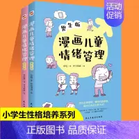 漫画儿童情绪管理[女生版+男生版] [正版]文轩漫画儿童情绪管理男生女生版儿童心理学行为情绪沟通性格如何教育孩子家庭育儿
