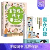 [2本]赢在自律+会整理的孩子 [正版]抖音同款赢在自律漫画版书籍赢在教养5-12岁家庭教育礼仪规矩适合小学生教养漫画书