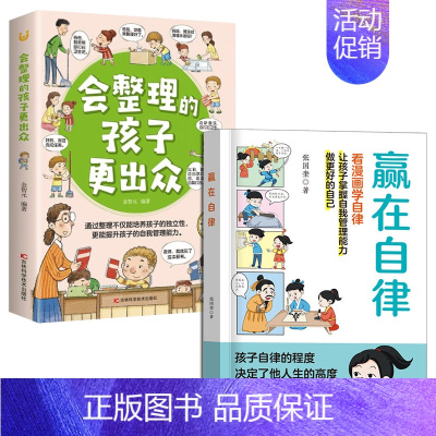 [2本]赢在自律+会整理的孩子 [正版]抖音同款赢在自律漫画版书籍赢在教养5-12岁家庭教育礼仪规矩适合小学生教养漫画书