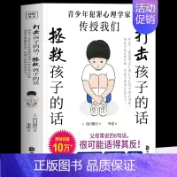 打击孩子的话,拯救孩子的话 [正版] 打击孩子的话 拯救孩子的话 犯罪心理学家告诉你 看似平常的6句话 对孩子伤害却这