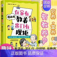 [抖音同款]漫画版在家有教养出门有规矩 [正版]抖音同款在家有教养出门有规矩穷养富养不如有教养漫画版写给孩子的礼仪教养书