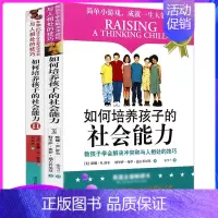 [正版]如何培养孩子的社会能力(1+2)全两册青春期教育 社交能力提升 儿童教育家庭教育孩子的育儿书籍正面管教