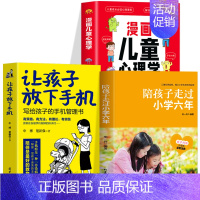 [全3册]让孩子放下手机+陪孩子走过小学六年+漫画儿童心理学 [正版] 让孩子放下手机 写给孩子的手机管理书 手机的规矩