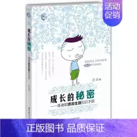 [正版]成长的秘密:青春期男孩生理知识手册 10~16岁青春期男孩性教育书籍心理生理早恋家庭性教育青少年早熟发育男孩叛逆
