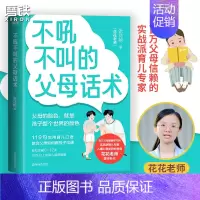 [正版]不吼不叫的父母话术 张花艳著 翻开这本书 帮你解决0-12岁90%以上的育儿难题 全彩印刷 育儿 家庭教育 儿童