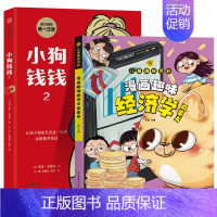 [全2册]小狗钱钱2+经济学启蒙 [正版]小狗钱钱全2册 博多舍费尔著 小狗钱钱12原版 儿童财商启蒙教育绘本给孩子的财